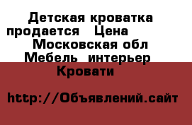 Детская кроватка .продается › Цена ­ 5 000 - Московская обл. Мебель, интерьер » Кровати   